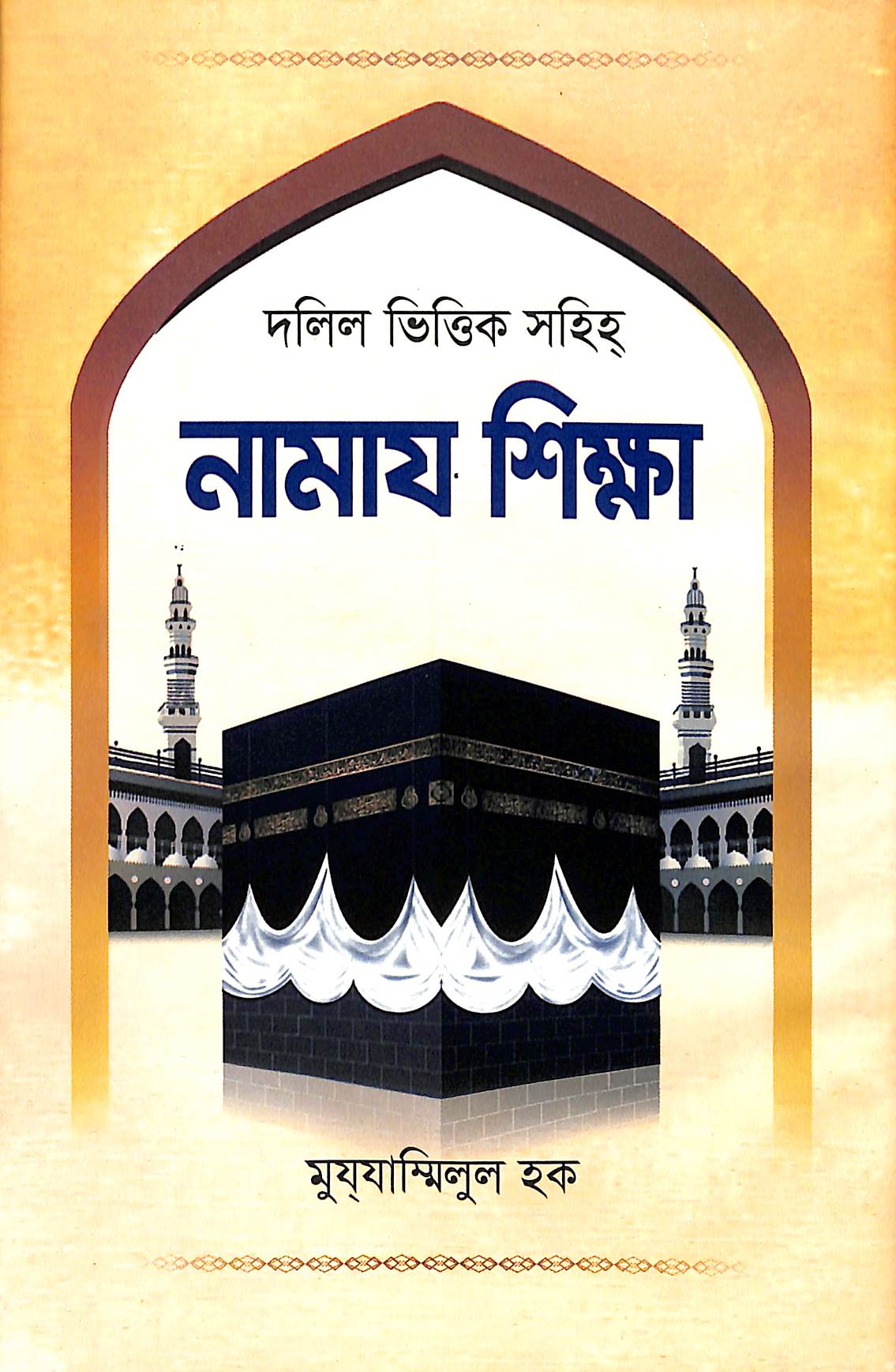 নামায শিক্ষা